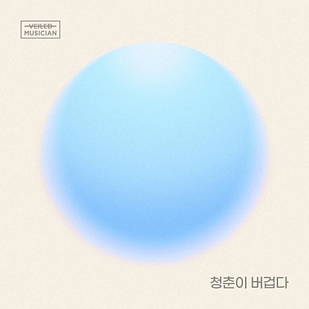 청춘이 버겁다 (Heavy Days of Youth)