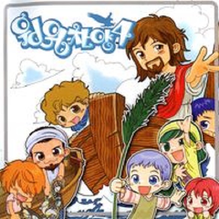 주와 함께 전진하라