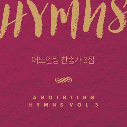 갈 길을 밝히 보이시니, 내게 강같은 평화