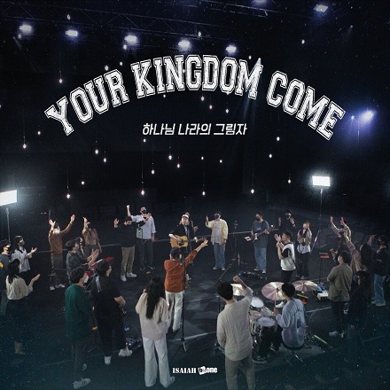 Your Kingdom Come (하나님 나라의 그림자)