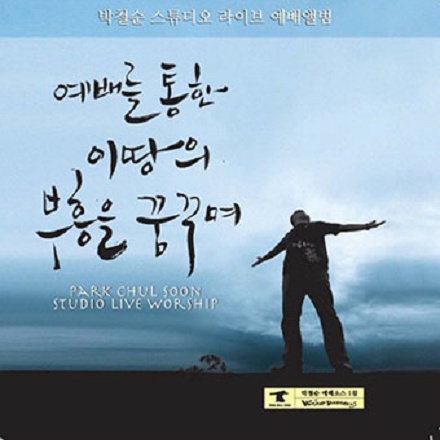 주님의 임재 앞에서