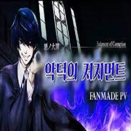 악덕의 저지먼트