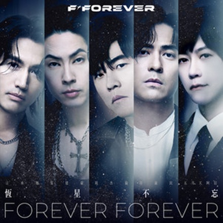 恆星不忘 Forever Forever