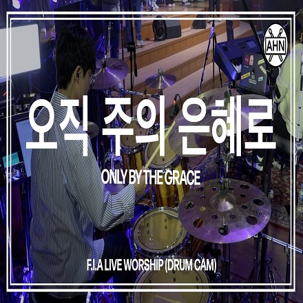 오직 주의 은혜로(Only By The Grace)