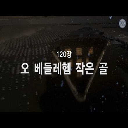 오 베들레헴 작은 골