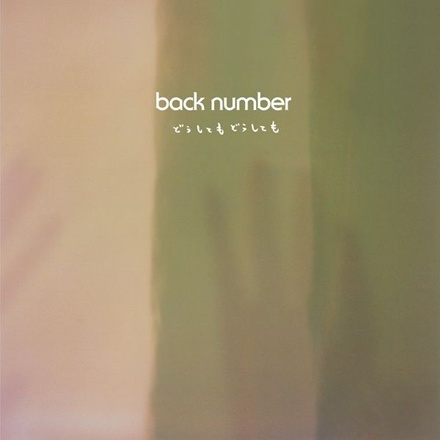 どうしてもどうしても(Want Want Want)