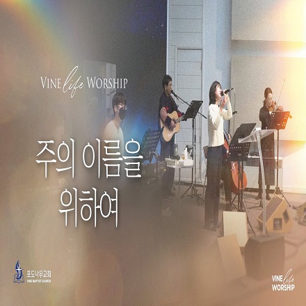 주의 이름을 위하여
