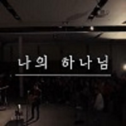 나의 하나님 My Lord, My God (LIVE)