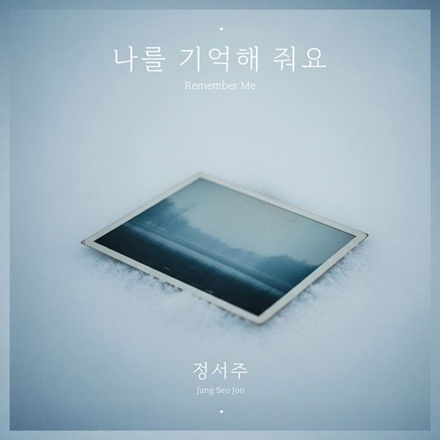 나를 기억해 줘요(Remember me)