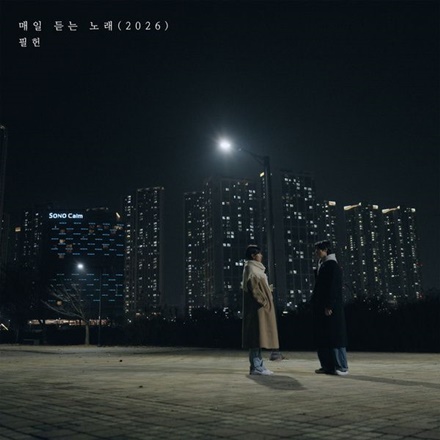 매일 듣는 노래(2026)(A Daily Song)