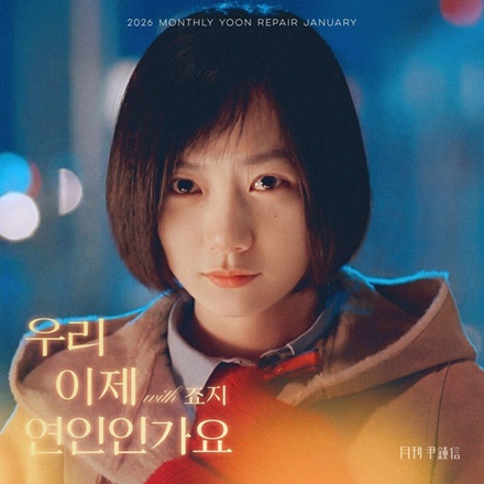 우리 이제 연인인가요 (Lovers)