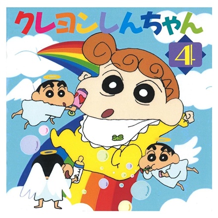 年中夢中 I Want You(Nenju muchu I Want You)