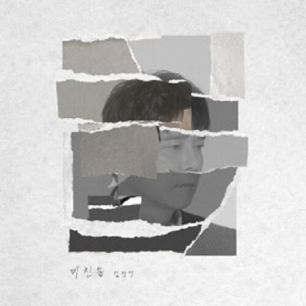 미친놈(Crazy Fool)