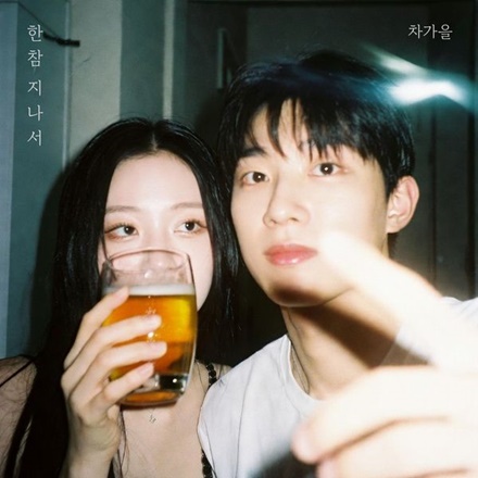 한참 지나서(After a Long Time)