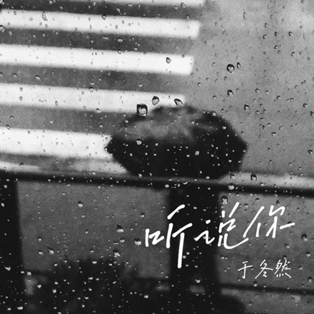 Ting Shuo Ni(听说你)