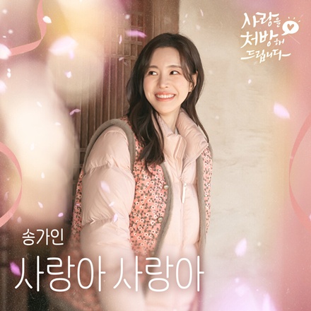 사랑아 사랑아(Love Love)