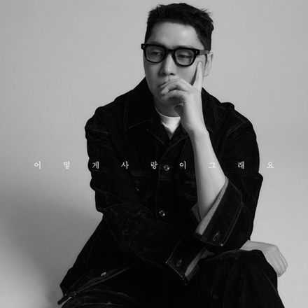 어떻게 사랑이 그래요(How Can Love Be Like That)