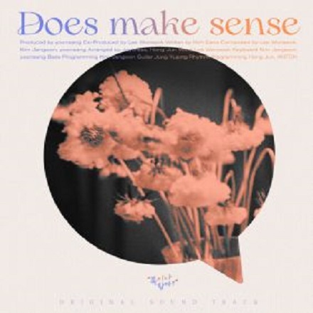 말 되지 않을 건 없잖아(Does make sense)