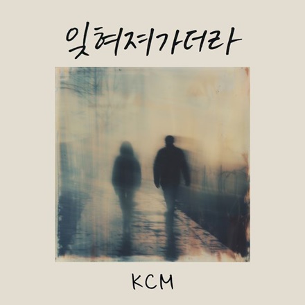 잊혀져가더라(Fading Away)