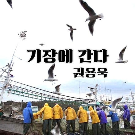 기장에 간다(Go to the Gijang)