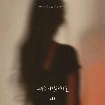 그녀를 사랑해줘요(그 사람을 사랑해줘요)(Please Love Her)(Please Love Him)