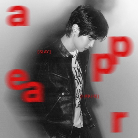 나타나 줘(appear)