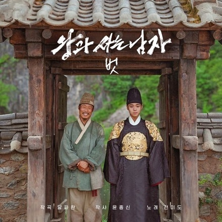 벗(Friend) (왕과 사는 남자 OST)