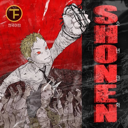 소년만화完  (Shonen Manga)