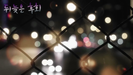 뒤늦은 후회(Late Regret)