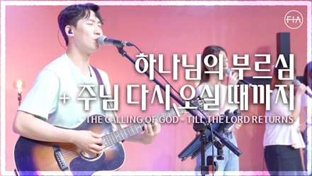 주님 다시 오실 때까지