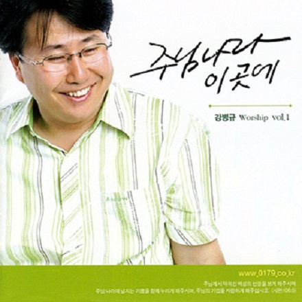 주의 능력 보이소서 (Show Your Power)