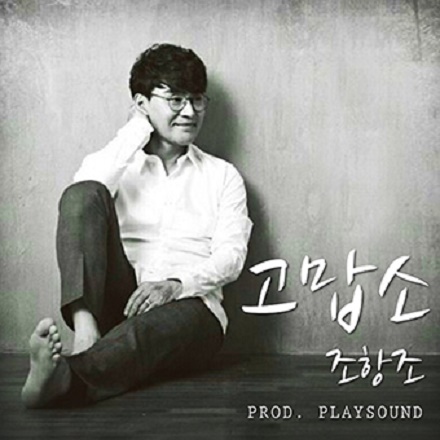 고맙소 (Thank you)(ver.Easy)