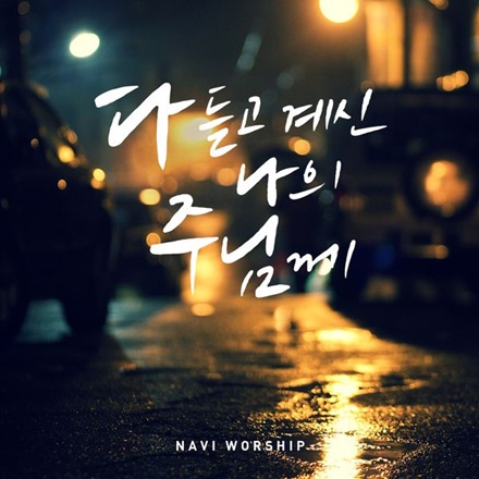 다 듣고 계신 나의 주님께