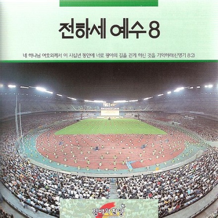 오직 예수 다른 이름은 없네(No Other Name)