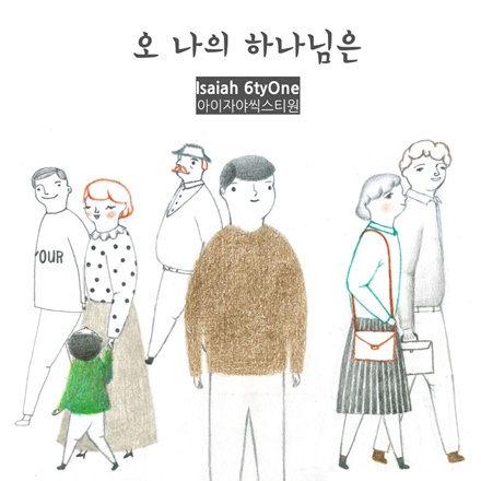 오 나의 하나님은