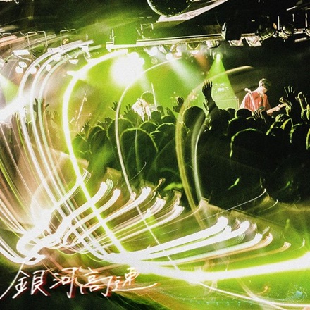 銀河高速(Ginga Kousoku)