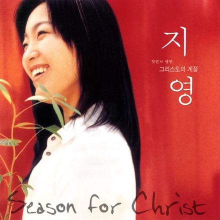 그리스도의 계절