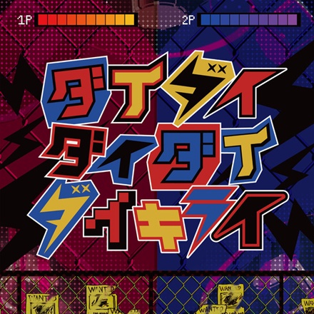 ダイダイダイダイダイキライ(DaiDaiDaiDaiDaikirai)
