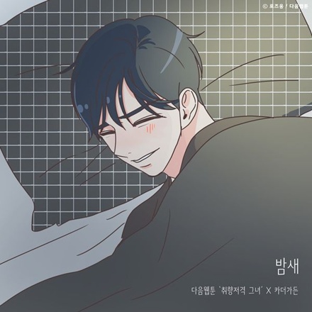 밤새(취향저격 그녀 X 카더가든)(All Night Long)