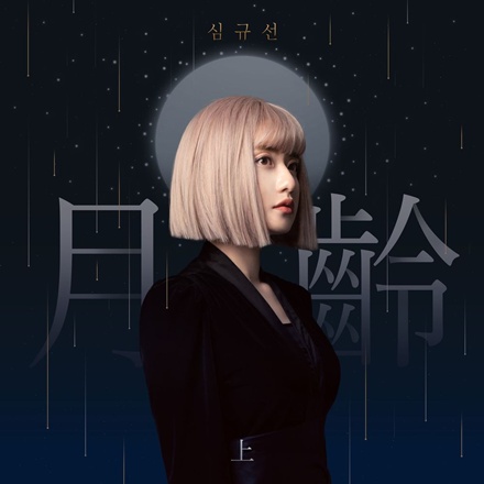 월령(月齡)