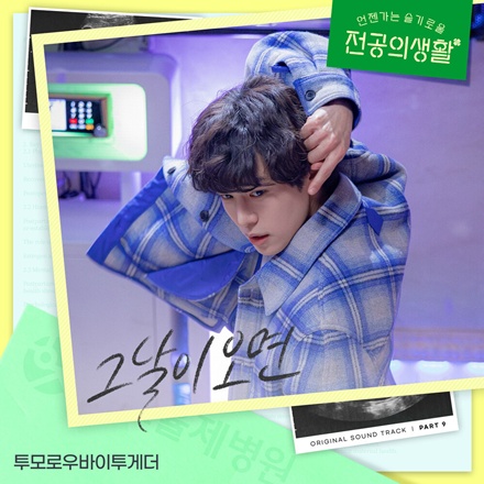 그날이 오면(When the Day Comes Lyrics)