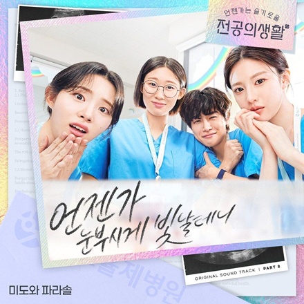 언젠가 눈부시게 빛날 테니 (언눈빛)(Someday It′s Time to Shine)