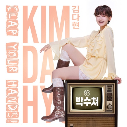 박수쳐