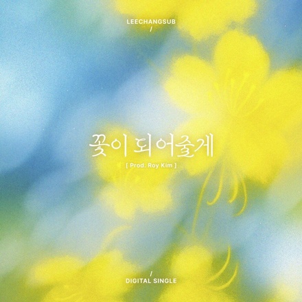 꽃이 되어줄게(I will be your flower)