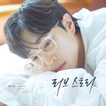 사랑해요