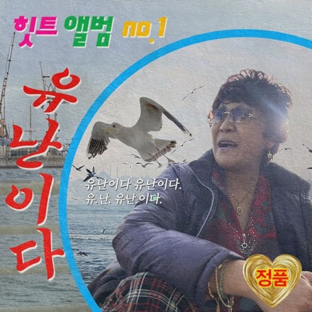 유난이다