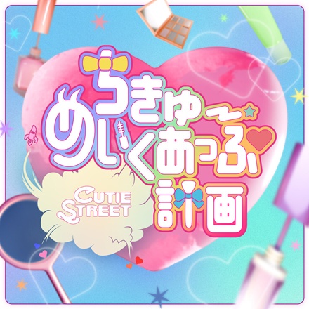 ちきゅーめいくあっぷ計画 (The project of the earth-makeup)