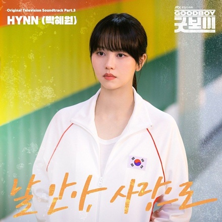 날 안아, 사랑으로(With Your Love)