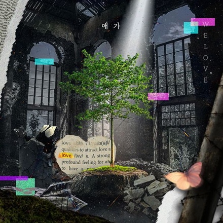 우리가 주를 더욱 사랑하고