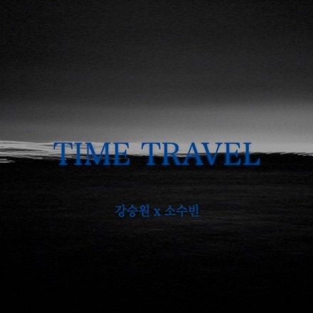 시간여행 (Time Travel)